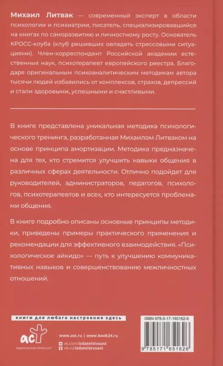Фотография книги "Михаил Литвак: Психологическое айкидо"