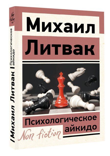 Фотография книги "Михаил Литвак: Психологическое айкидо"