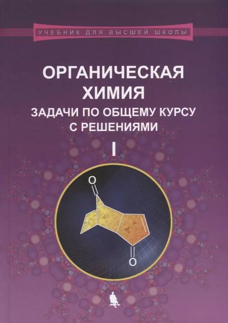Фотография книги "Михаил Ливанцов: Органическая химия. Задачи по общему курсу с решениями. В двух частях (комплект из 2 книг)"