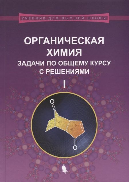 Фотография книги "Михаил Ливанцов: Органическая химия. Задачи по общему курсу с решениями. В двух частях (комплект из 2 книг)"