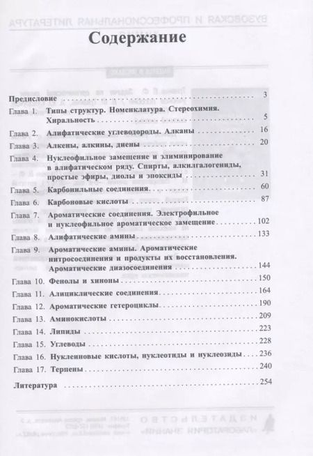 Фотография книги "Михаил Ливанцов: Органическая химия. Задачи по общему курсу с решениями. В двух частях (комплект из 2 книг)"