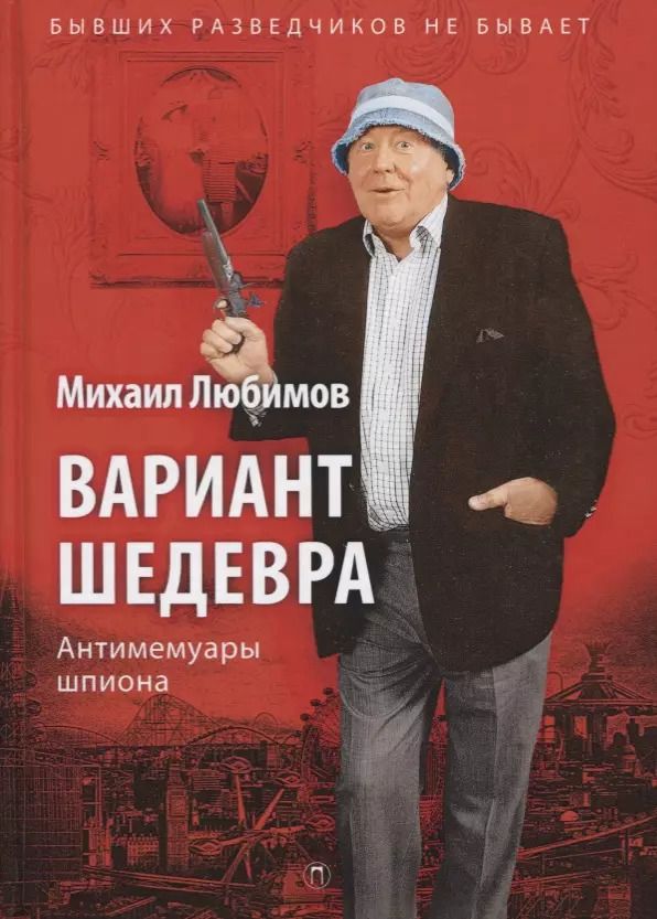 Обложка книги "Михаил Любимов: Вариант шедевра: Антимемуары шпиона"