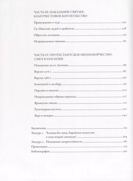 Фотография книги "Михаил Майзульс: Идол, защищайся! Культ образов и иконоборческое насилие в Средние века"