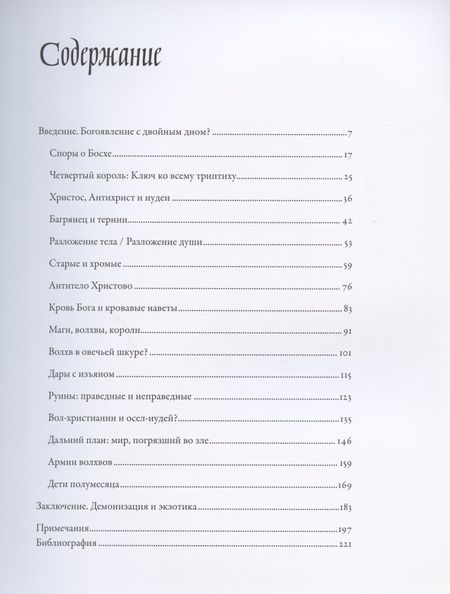 Фотография книги "Михаил Майзульс: Между Христом и Антихристом: "Поклонение волхвов" Иеронима Босха"