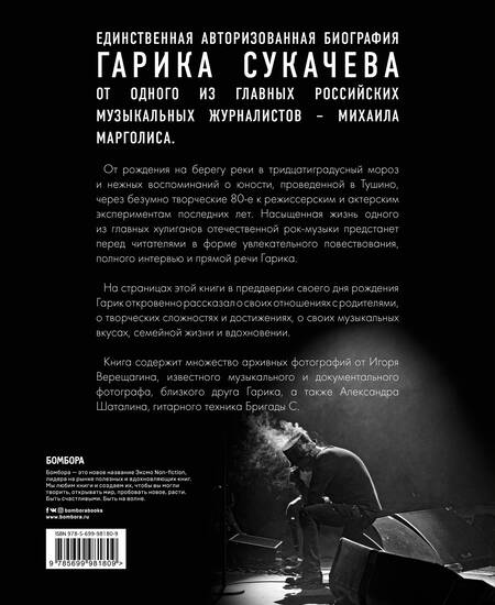Фотография книги "Михаил Марголис: Путь Горыныча. Авторизованная биография Гарика Сукачева"
