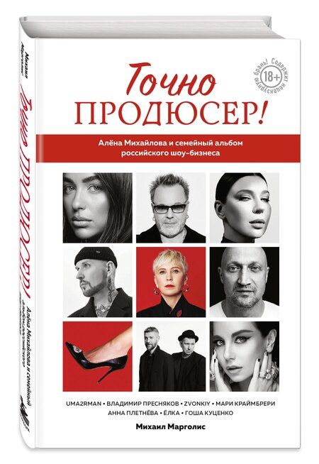 Фотография книги "Михаил Марголис: Точно продюсер! Алёна Михайлова и семейный альбом российского шоу-бизнеса"