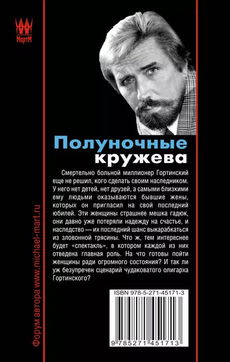 Фотография книги "Михаил Март: Полуночные кружева: роман"
