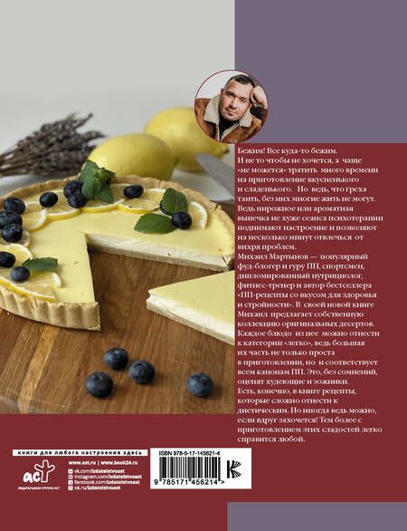 Фотография книги "Михаил Мартынов: Легкие десерты и выпечка. Быстро, вкусно, стильно"