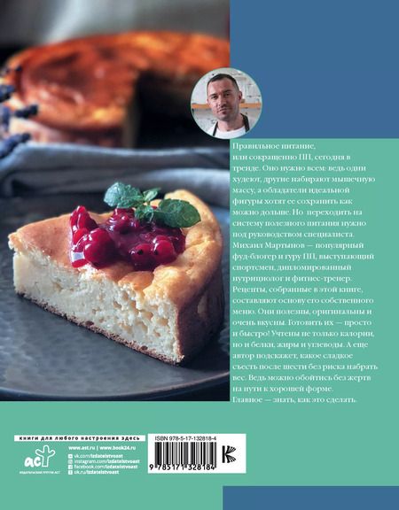 Фотография книги "Михаил Мартынов: ПП-рецепты со вкусом. Для здоровья и стройности"