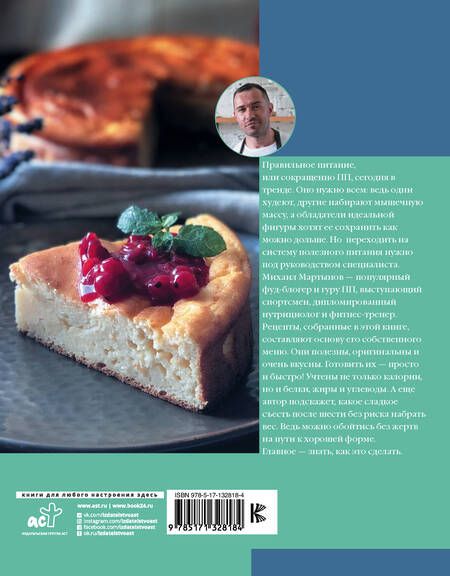 Фотография книги "Михаил Мартынов: ПП-рецепты со вкусом. Для здоровья и стройности"