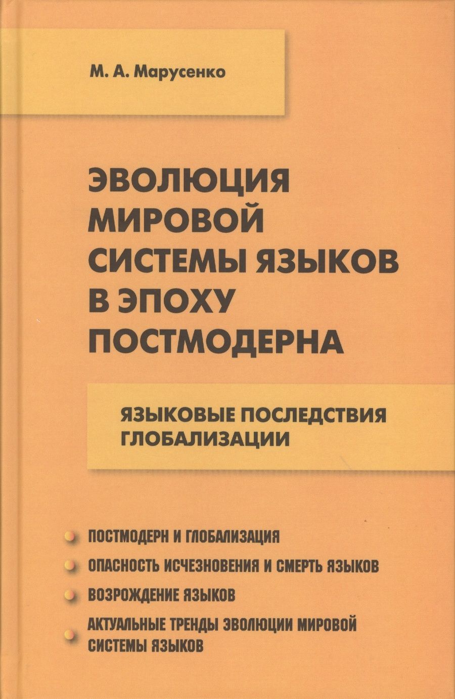 Обложка книги "Михаил Марусенко: Эволюция мировой системы языков в эпоху постмодерна. Языковые последствия глобализации"