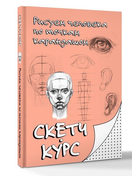 Фотография книги "Михаил Мастеров: Рисуем человека по точкам карандашом"