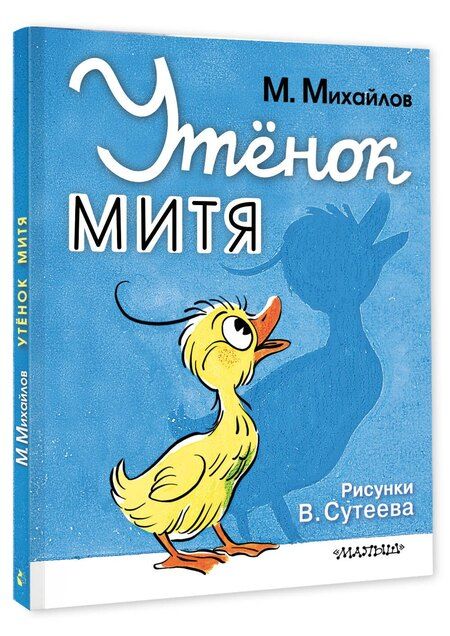 Фотография книги "Михаил Михайлов: Утёнок Митя"