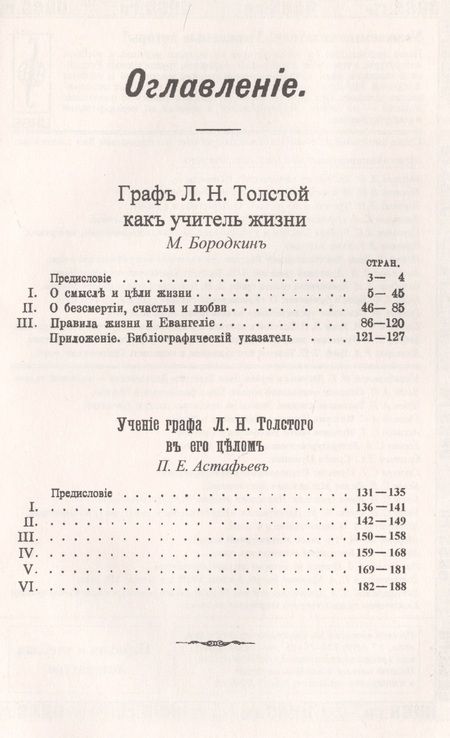 Фотография книги "Михаил Михайлович: Граф Л.Н.Толстой как учитель жизни"