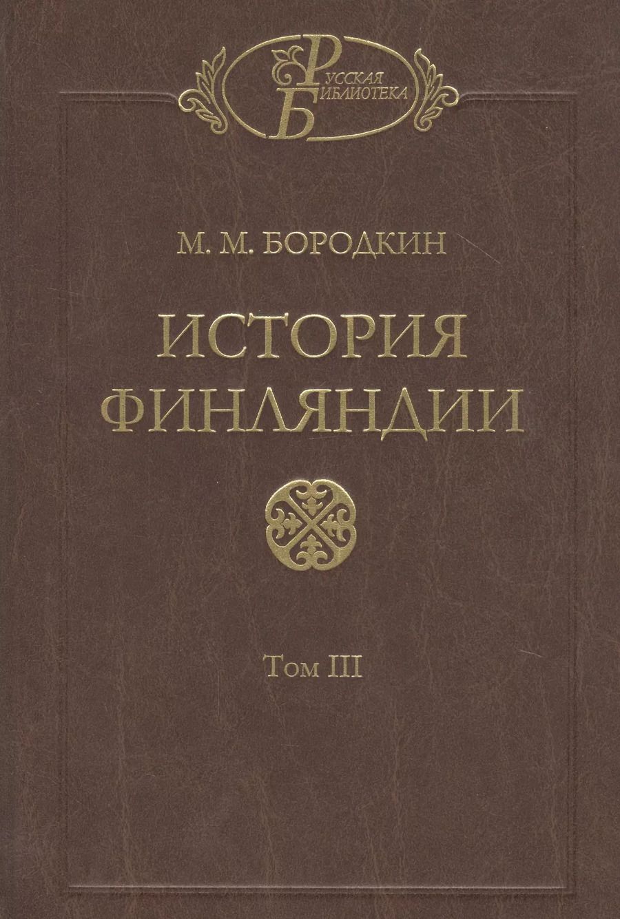 Обложка книги "Михаил Михайлович: История Финляндии. В трех томах. Том III. Времена Екатерины II и Павла I"
