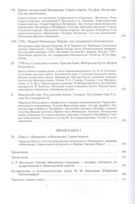 Фотография книги "Михаил Михайлович: История Финляндии. В трех томах. Том III. Времена Екатерины II и Павла I"