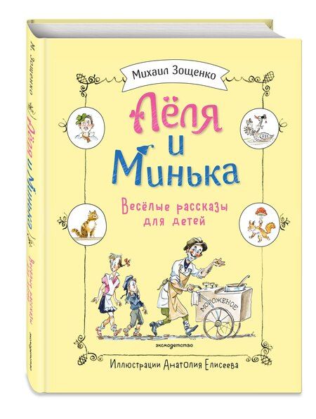 Фотография книги "Михаил Михайлович: Леля и Минька. Веселые рассказы для детей (ил. А. Елисеева)"