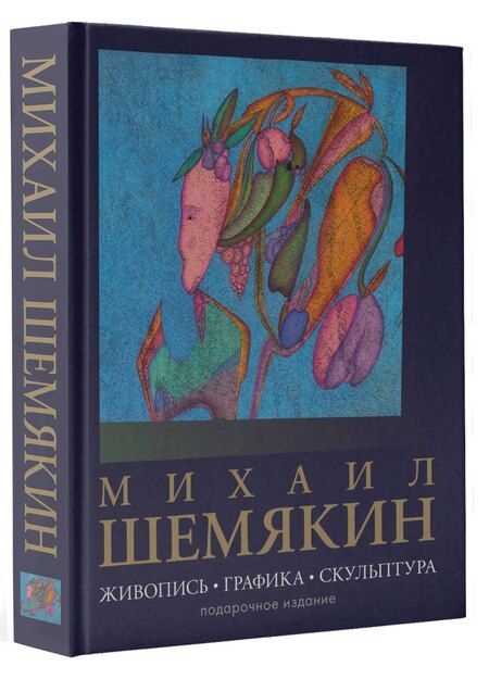 Фотография книги "Михаил Михайлович: Михаил Шемякин. Живопись, графика, скульптура"