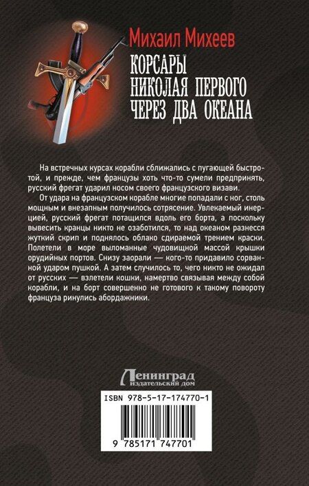 Фотография книги "Михаил Михеев: Корсары Николая Первого. Через два океана"