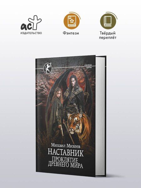 Фотография книги "Михаил Михеев: Наставник. Проклятие древнего мира"