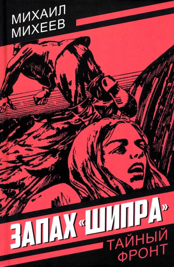 Обложка книги "Михаил Михеев: Запах "Шипра""
