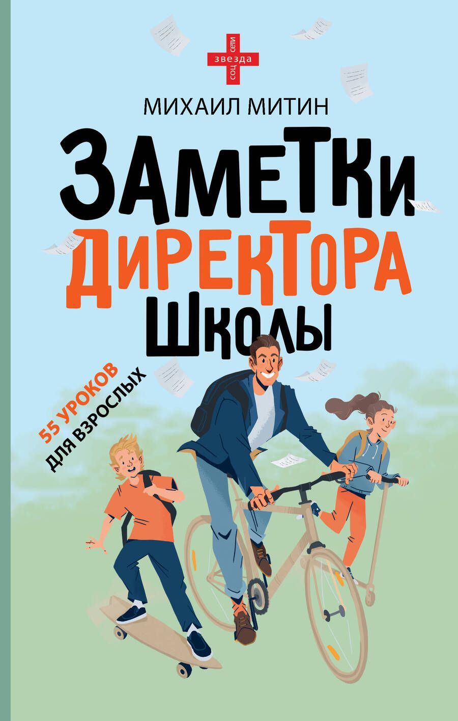 Обложка книги "Михаил Митин: Заметки директора школы"