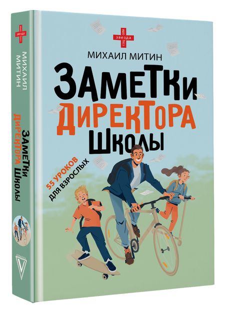 Фотография книги "Михаил Митин: Заметки директора школы"
