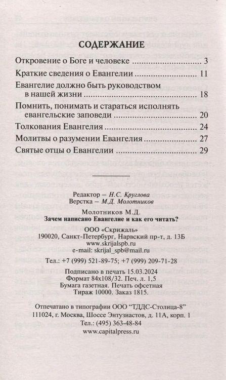 Фотография книги "Михаил Молотников: Зачем написано Евангелие и как его читать? Святые отцы о чтении Евангелия"