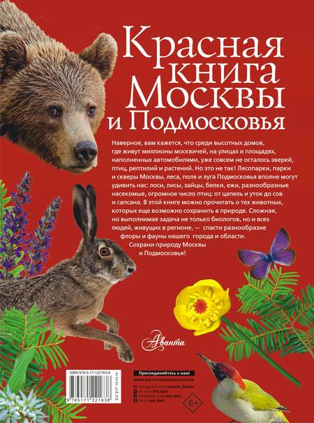 Фотография книги "Михаил Молюков: Красная книга Москвы и Подмосковья"