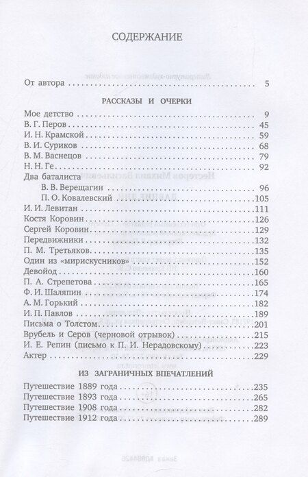 Фотография книги "Михаил Нестеров: Давние дни"