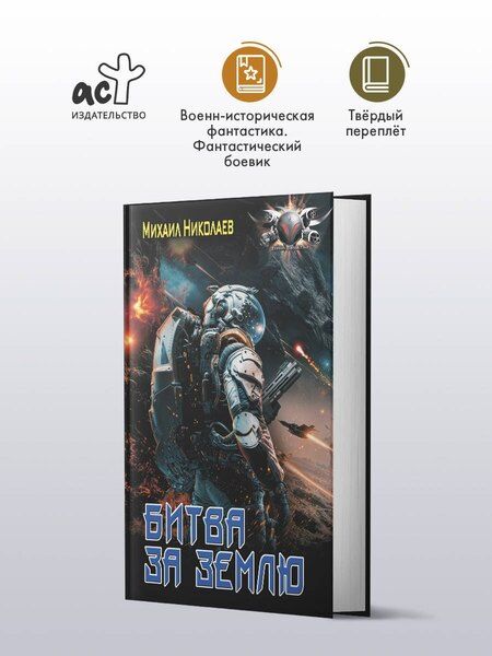 Фотография книги "Михаил Николаев: Битва за Землю"