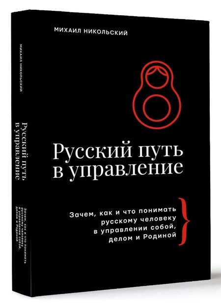 Фотография книги "Михаил Никольский: Русский путь в управление"