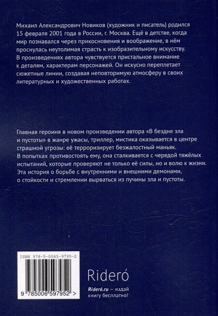 Фотография книги "Михаил Новиков: В бездне зла и пустоты"