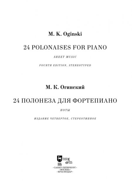 Фотография книги "Михаил Огинский: 24 полонеза для фортепиано. Ноты"