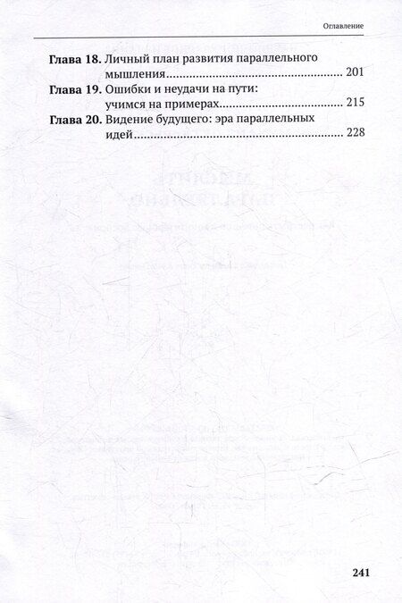 Фотография книги "Михаил Октябрьский: Мыслить параллельно. Как раскрыть потенциал многогранного восприятия"