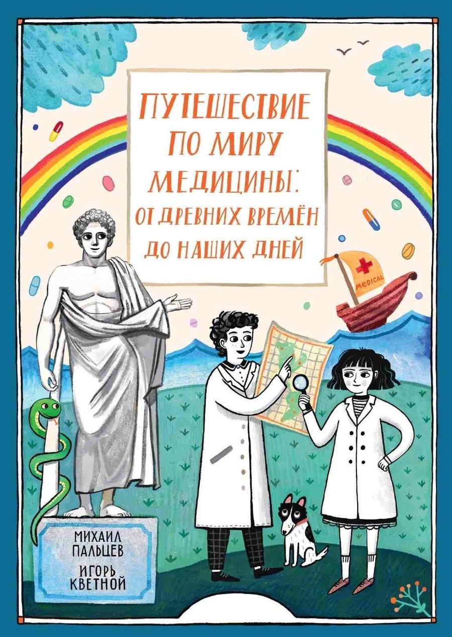 Обложка книги "Михаил Пальцев: Путешествие по миру медицины: от древних времен до наших дней"