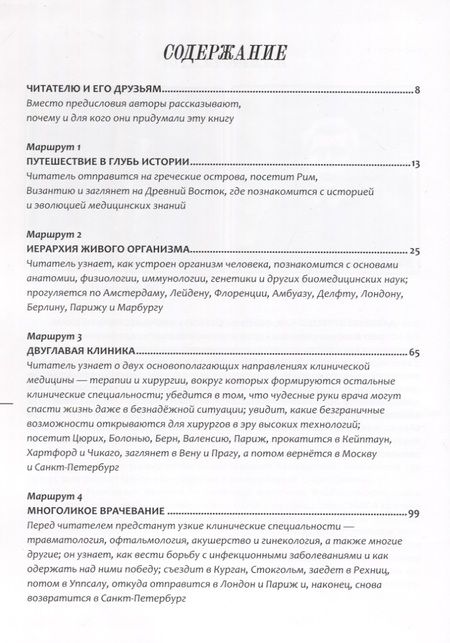 Фотография книги "Михаил Пальцев: Путешествие по миру медицины: от древних времен до наших дней"