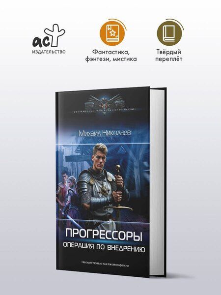 Фотография книги "Михаил Павлович: Прогрессоры. Операция по внедрению"