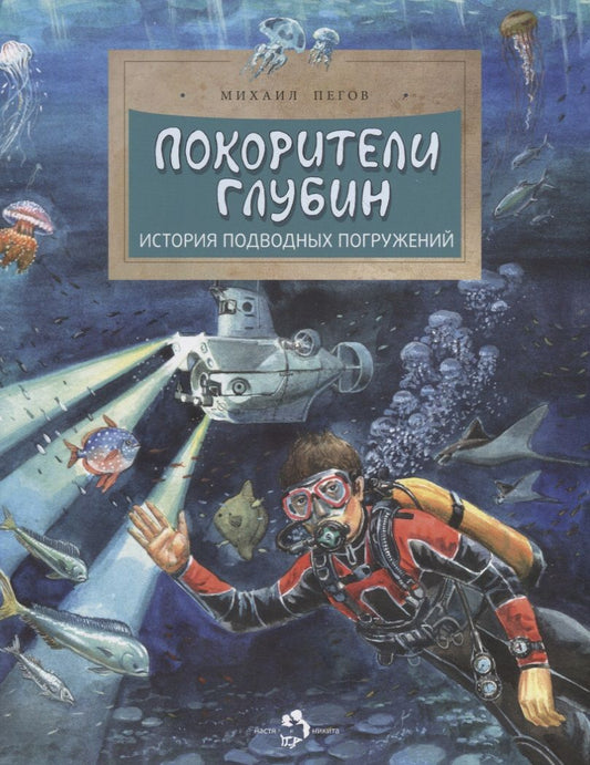 Обложка книги "Михаил Пегов: Покорители глубин. История подводных погружений"