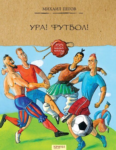 Фотография книги "Михаил Пегов: Ура! Футбол!"