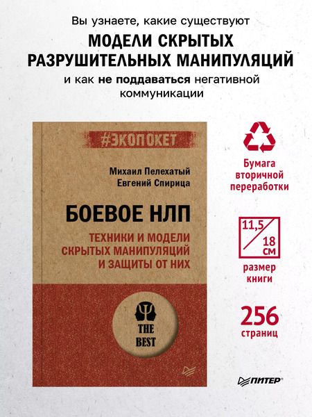 Фотография книги "Михаил Пелехатый: Боевое НЛП: техники и модели скрытых манипуляций и защиты от них (#экопокет)"