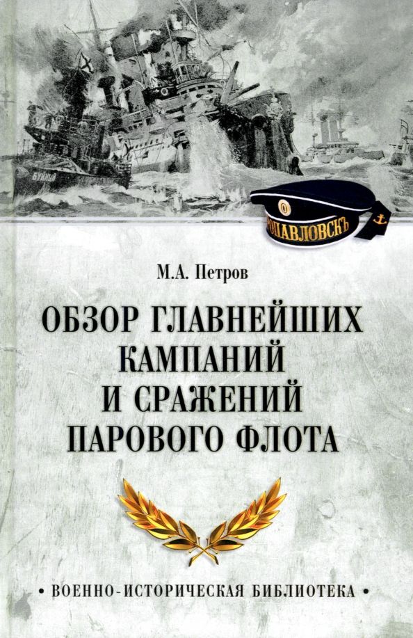 Обложка книги "Михаил Петров: Обзор главнейших кампаний и сражений парового флота"