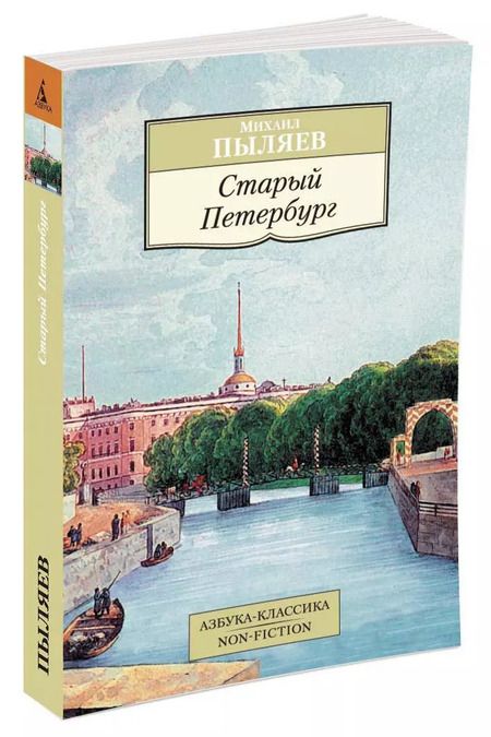 Фотография книги "Михаил Пыляев: Старый Петербург"