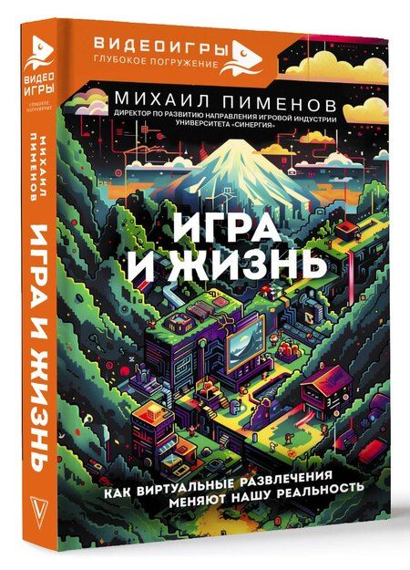 Фотография книги "Михаил Пименов: Игра и жизнь. Как виртуальные развлечения меняют нашу реальность"