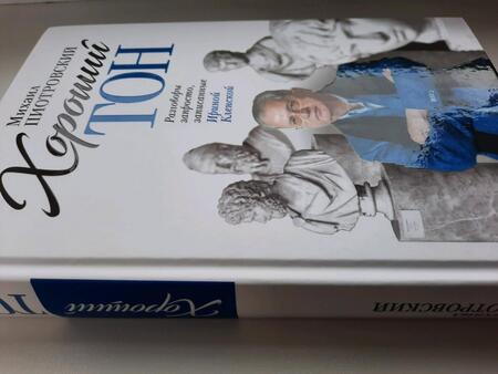 Фотография книги "Михаил Пиотровский: Хороший тон. Разговоры запросто, записанные Ириной Кленской"
