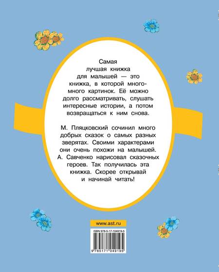 Фотография книги "Михаил Пляцковский: Любимые сказки малышей"