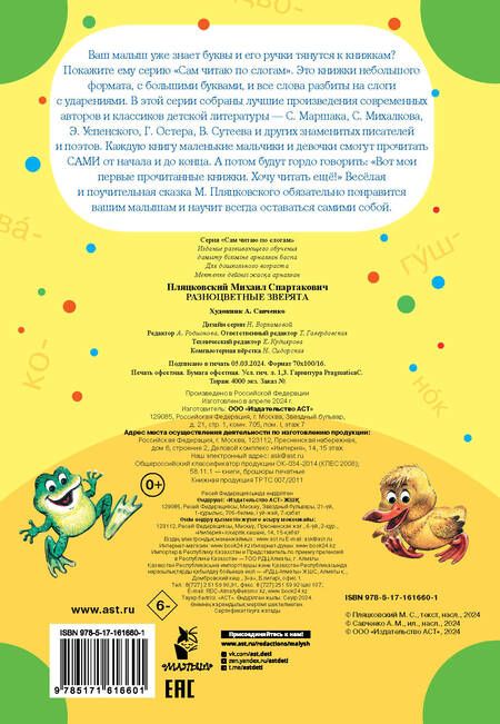 Фотография книги "Михаил Пляцковский: Разноцветные зверята"