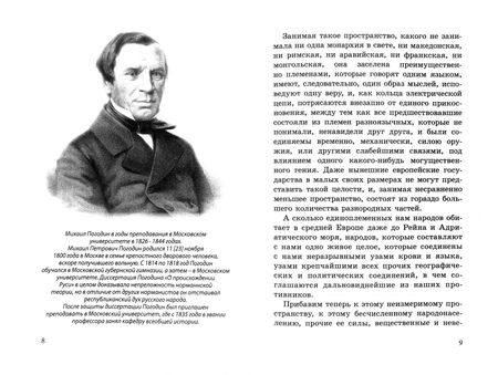 Фотография книги "Михаил Погодин: Душегубы России. Внешние враги и внутренние диверсанты"
