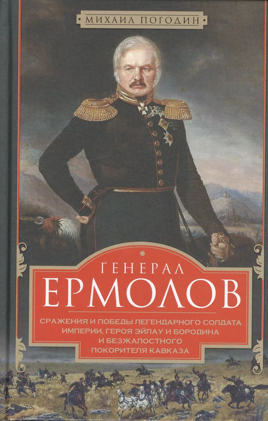 Обложка книги "Михаил Погодин: Генерал Ермолов. Сражения и победы легендарного солдата империи, героя Эйлау и Бородина"