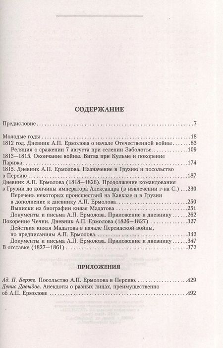 Фотография книги "Михаил Погодин: Генерал Ермолов. Сражения и победы легендарного солдата империи, героя Эйлау и Бородина"